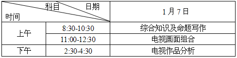 2016年普通高等學校藝術類招生的專業考試實行全省統一考試通知