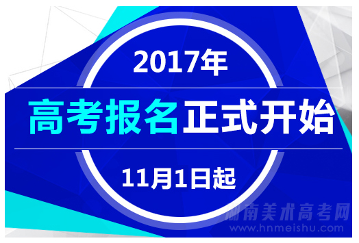 2017年湖南省高考報名時間及辦法