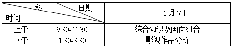 2017年湖南省美術聯考時間安排及藝術類專業統考工作通知