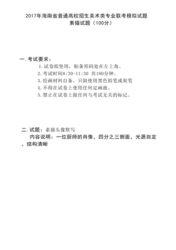 2017年全國各省市美術聯考【素描】模擬考試考題匯總