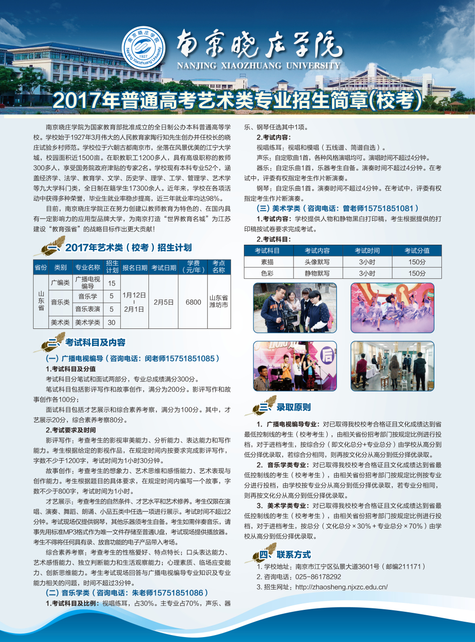 南京曉莊學院2017年山東藝術類專業招生簡章