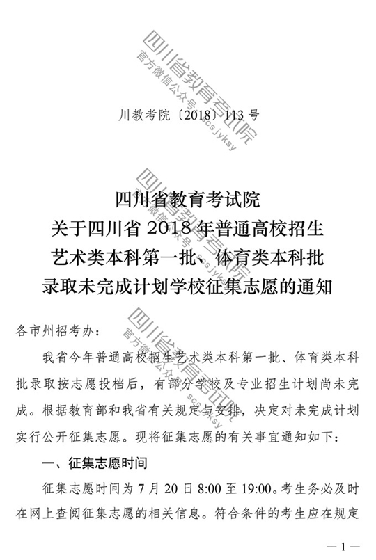 2018年四川藝術類本科第一批征集志愿20日19時截止