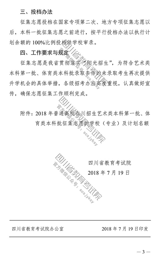 2018年四川藝術類本科第一批征集志愿20日19時截止