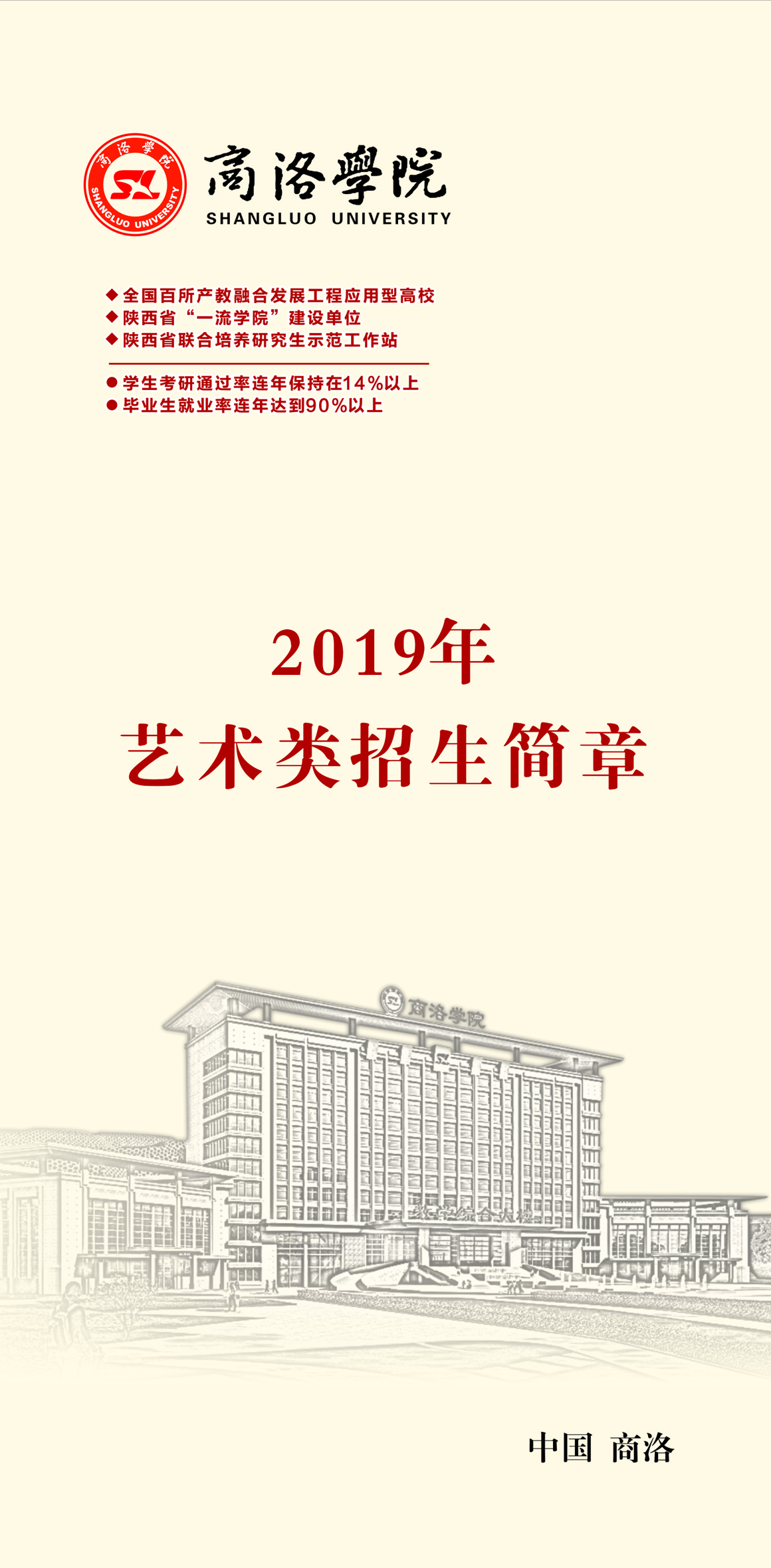 商洛學院2019年藝術類招生簡章