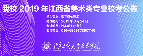 北京工商大學嘉華學院2019年江西省藝術類校考公告