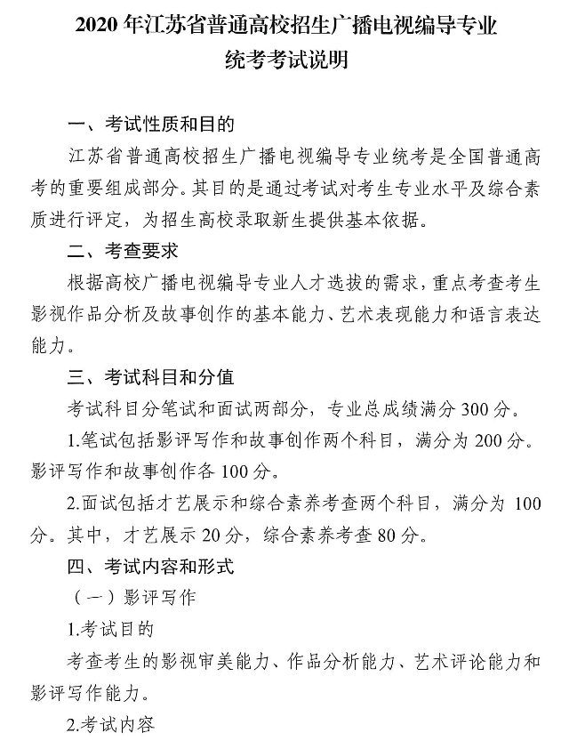 2020年江蘇廣播電視編導(dǎo)專業(yè)統(tǒng)考考試說明廣播電視編導(dǎo)專業(yè)統(tǒng)考大綱