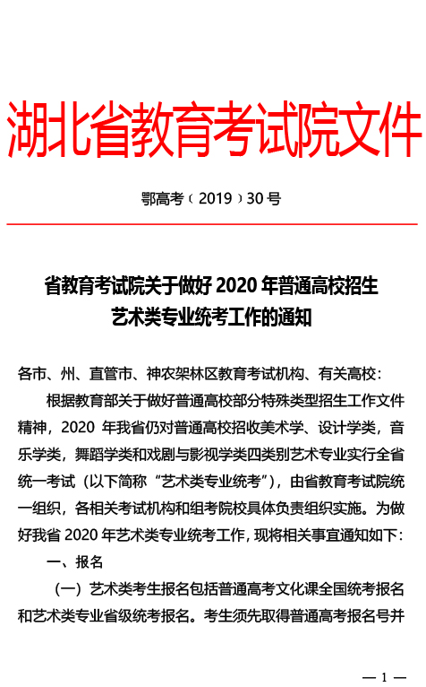 2020年湖北省藝術類專業統考工作通知