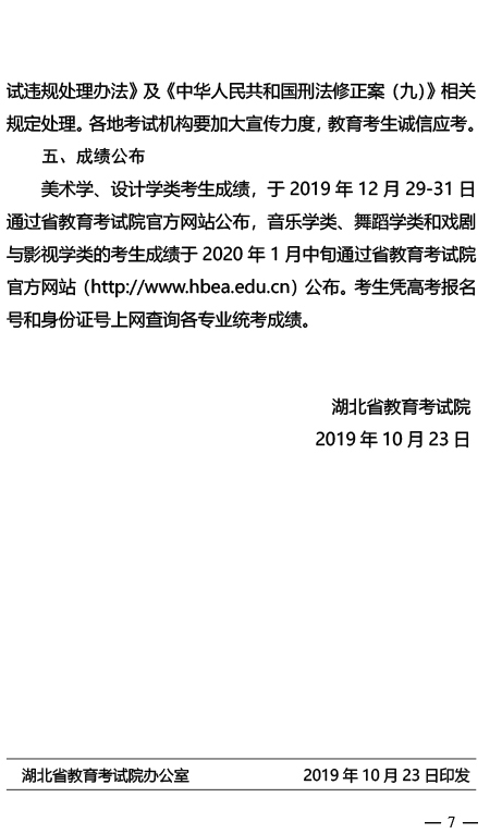 2020年湖北省藝術類專業統考工作通知