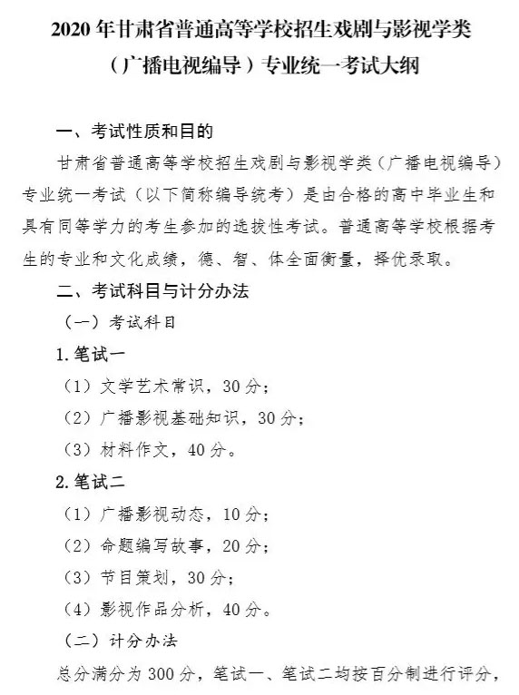 2020年甘肅省廣播電視編導統考考試大綱