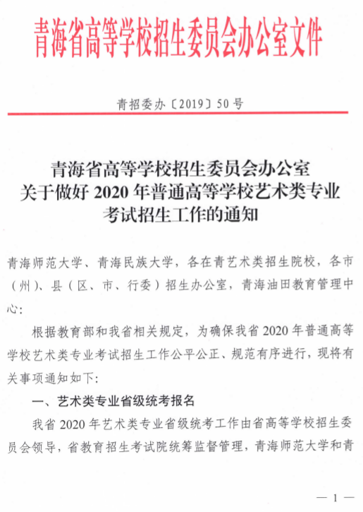 2020年青海省藝術(shù)類(lèi)專(zhuān)業(yè)招生考試工作通知