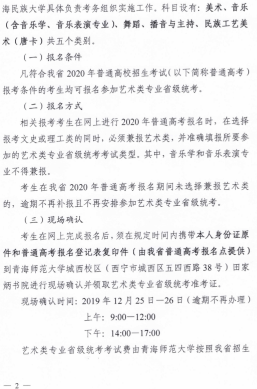 2020年青海省藝術(shù)類(lèi)專(zhuān)業(yè)招生考試工作通知