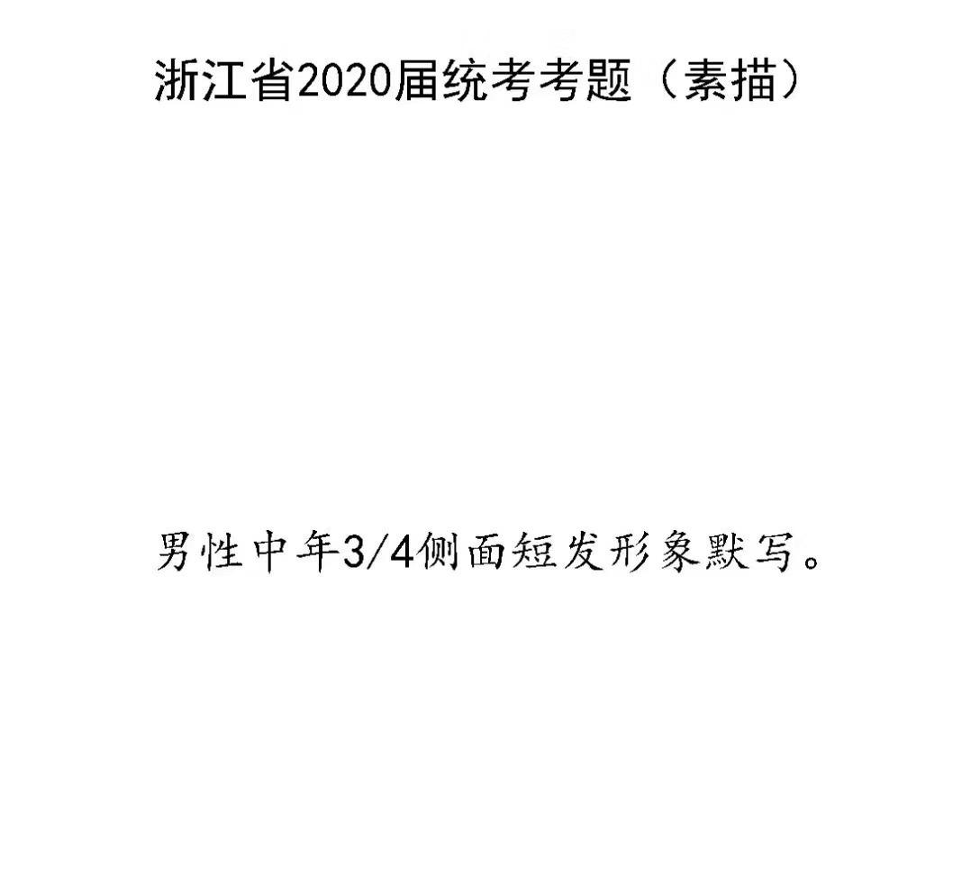 2020年浙江美術(shù)聯(lián)考素描考題