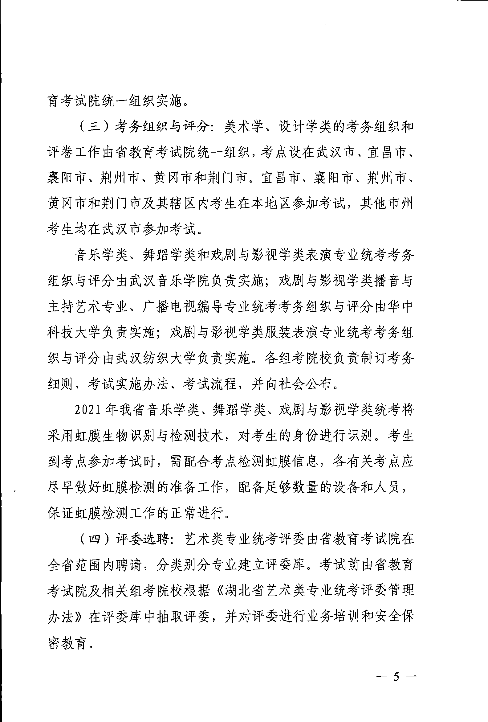 2021年湖北藝術(shù)類專業(yè)統(tǒng)考工作的關(guān)照