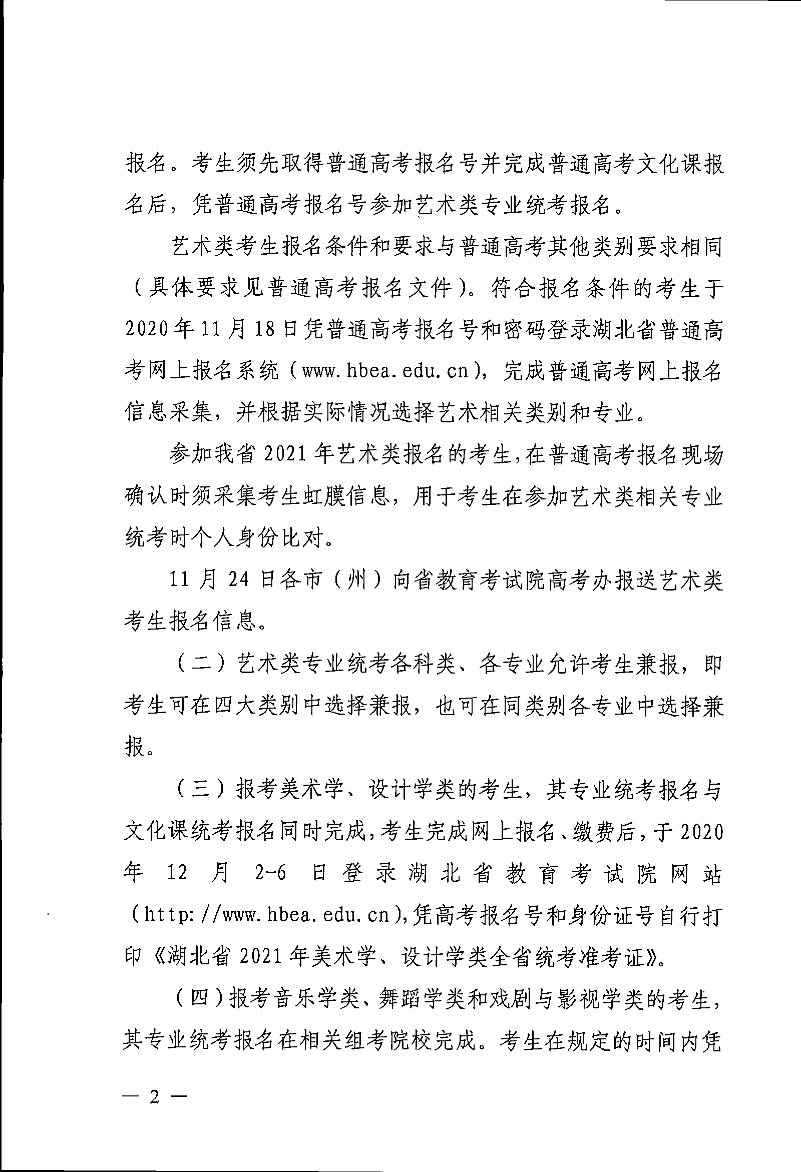 2021年湖北藝術(shù)類專業(yè)統(tǒng)考工作的關(guān)照